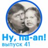 Выпуск 41. Про несогласие