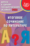 Допуск к Единому государственному экзамену 2022. Итоговое сочинение по литературе