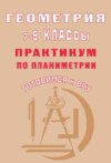 Геометрия. 7–9 классы. Практикум по планиметрии. Готовимся к ОГЭ