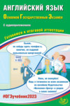 Английский язык. Основной государственный экзамен. Готовимся к итоговой аттестации. ОГЭ 2023