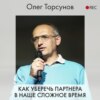 Как уберечь партнера в наше сложное время