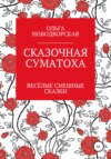 Сказочная суматоха