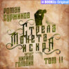 Стрела, монета, искра. Том II