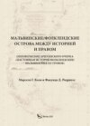 Мальвинские / Фолклендские острова между историей и правом