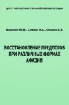 Восстановление предлогов при различных формах афазии