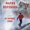 Из хорошей семьи