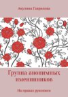 Группа анонимных именнинников