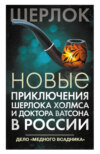 Новые приключения Шерлока Холмса и доктора Ватсона в России. Дело «Медного всадника»