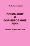 Понимание и формирование речи (грубая форма афазии)