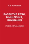 Развитие речи, мышления, внимания (грубая форма афазии)