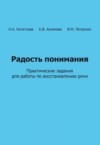 Радость понимания. Практические задания для работы по восстановлению речи