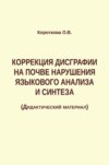 Коррекция дисграфии на почве нарушения языкового анализа и синтеза