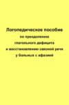 Логопедическое пособие по преодолению глагольного дефицита и восстановлению связной речи у больных с афазией