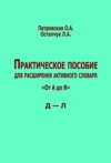 Практическое пособие для расширения активного словаря. «От А до Я». Д – Л