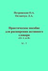 Практическое пособие для расширения активного словаря. «От А до Я». М – Т