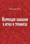 Коррекция заикания в играх и тренингах