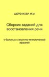 Сборник заданий для восстановления речи у больных с акустико-мнестической афазией