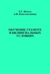 Обучение грамоте в билингвальных условиях