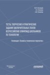 Тесты, творческие и практические задания заключительных этапов Всероссийских олимпиад школьников по технологии (Номинация «Техника и техническое творчество»)