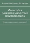 Философия политэкономической справедливости. Путь к немарксистскому коммунизму?