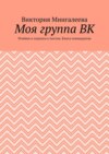 Моя группа ВК. Речёвки и подписи к постам. Книга семнадцатая