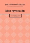 Моя группа Вк. Книга двадцатая