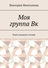 Моя группа Вк. Книга двадцать вторая