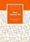 Моя группа Вк. Книга двадцать восьмая