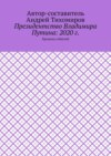 Президентство Владимира Путина: 2020 г. Хроника событий