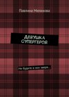 Девушка Супергероя. Не будите в них зверя…