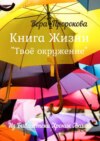 Книга Жизни «Твоё окружение». Из библиотеки хроник Акаши