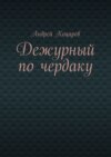 Дежурный по чердаку. Стихи о разном