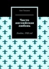 Чисто английская любовь. Лондон. 1920 год