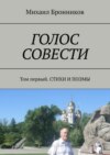 ГОЛОС СОВЕСТИ. Том первый. СТИХИ И ПОЭМЫ