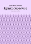 Прикосновение. 6 рассказов о любви