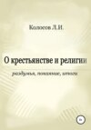 О крестьянстве и религии. Раздумья, покаяние, итоги