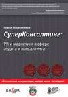 СуперКонсалтинг: PR и маркетинг в сфере аудита и консалтинга