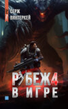 Рубеж 4: В игре