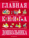 Главная книга дошкольника