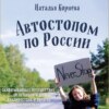 Автостопом по России. Захватывающее путешествие от Петербурга до Владивостока и обратно на попутках