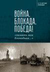 Война. Блокада. Победа! «Память моя блокадная…»