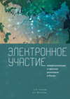 Электронное участие. Концептуализация и практика реализации в России. Коллективная монография