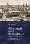 «Опорный край державы…». Зарубежные исследователи о возникновении русской промышленности