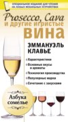 Prosecco, Cava и другие игристые вина