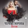 Чёрные вороны. Книга 4. Петля