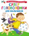 Суперголоволомки для мальчиков