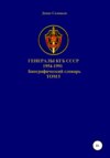 Генералы КГБ СССР 1954-1991. Том 5