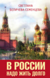 В России надо жить долго