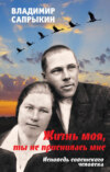 Жизнь моя, ты не приснилась мне. Исповедь советского человека