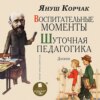 Воспитательные моменты. Шуточная педагогика. Дневник